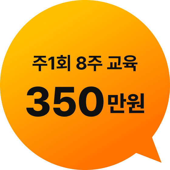 주1회 8주 교육 350만원