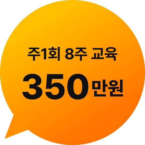 주1회 8주 교육 350만원